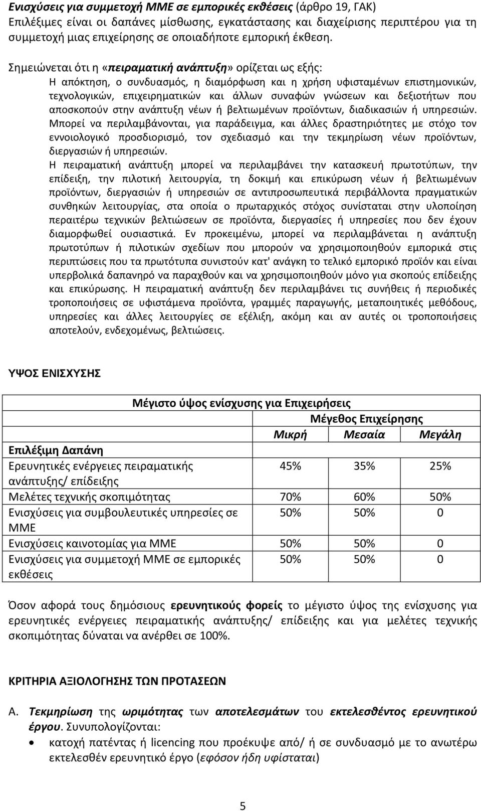 Σημειώνεται ότι η «πειραματική ανάπτυξη» ορίζεται ως εξής: Η απόκτηση, ο συνδυασμός, η διαμόρφωση και η χρήση υφισταμένων επιστημονικών, τεχνολογικών, επιχειρηματικών και άλλων συναφών γνώσεων και