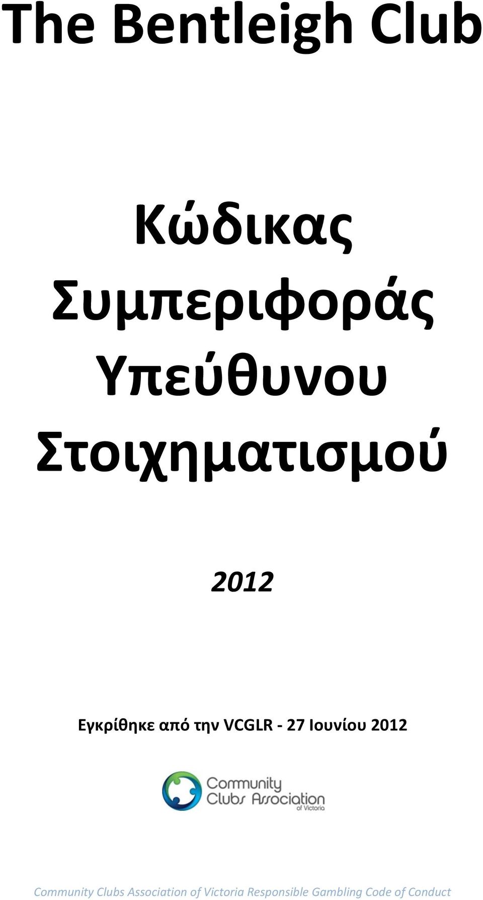 Στοιχηματισμού 2012