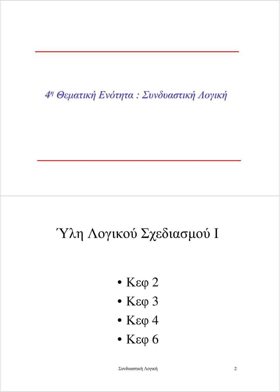 Λογικού Σχεδιασµού Ι Κεφ 2