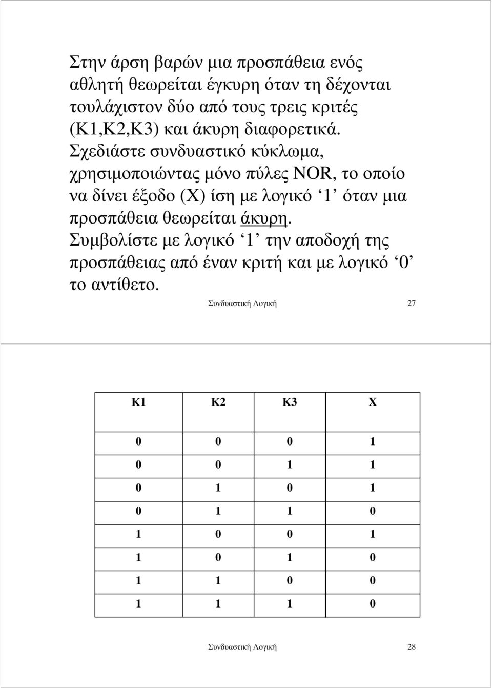 Σχεδιάστε συνδυαστικό κύκλωµα, χρησιµοποιώντας µόνο πύλες NOR, το οποίο να δίνει έξοδο (Χ) ίση µε λογικό