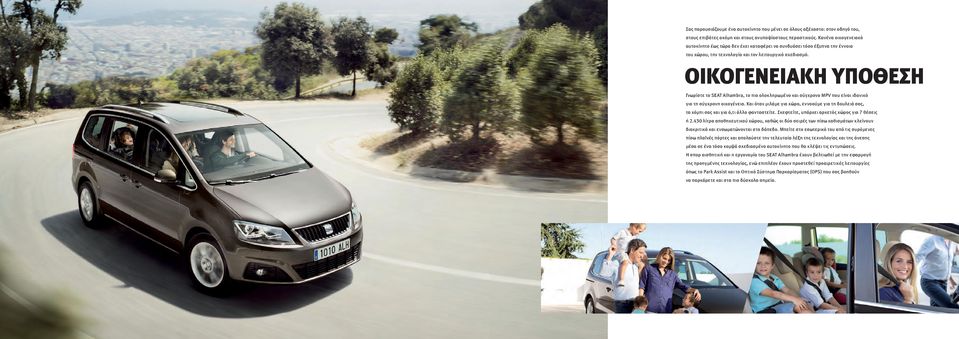 ΟΙΚΟΓΕΝΕΙΑΚΗ ΥΠΟΘΕΣΗ Γνωρίστε το SEAT Alhambra, το πιο ολοκληρωμένο και σύγχρονο MPV που είναι ιδανικό για τη σύγχρονη οικογένεια.