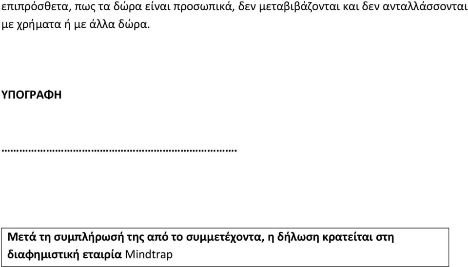 άλλα δώρα. ΥΠΟΓΡΑΦΗ.