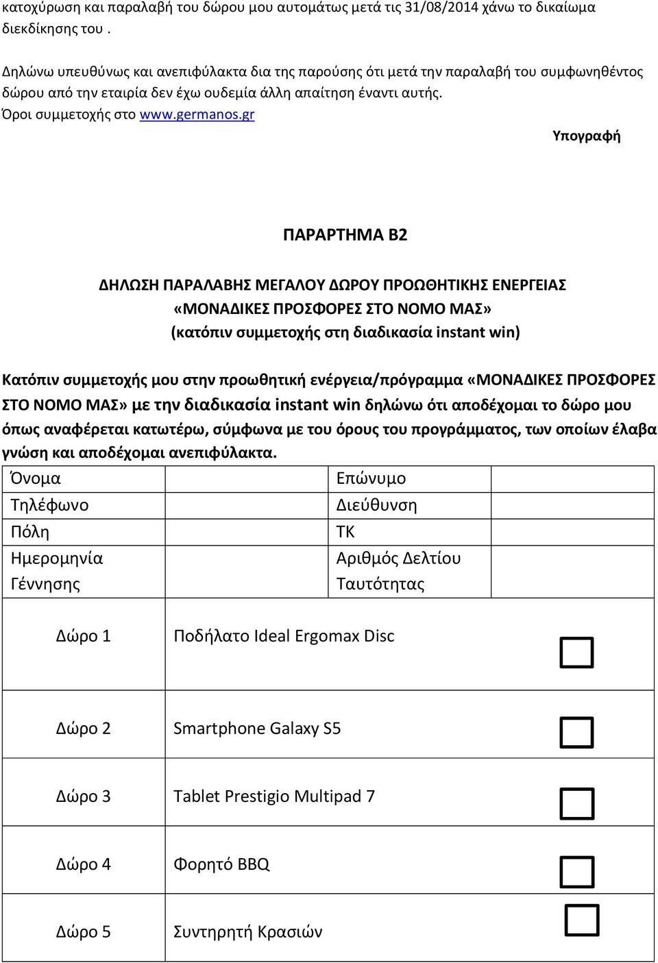 gr Υπογραφή ΠΑΡΑΡΤΗΜΑ Β2 ΔΗΛΩΣΗ ΠΑΡΑΛΑΒΗΣ ΜΕΓΑΛΟΥ ΔΩΡΟΥ ΠΡΟΩΘΗΤΙΚΗΣ ΕΝΕΡΓΕΙΑΣ «ΜΟΝΑΔΙΚΕΣ ΠΡΟΣΦΟΡΕΣ ΣΤΟ ΝΟΜΟ ΜΑΣ» (κατόπιν συμμετοχής στη διαδικασία instant win) Κατόπιν συμμετοχής μου στην προωθητική