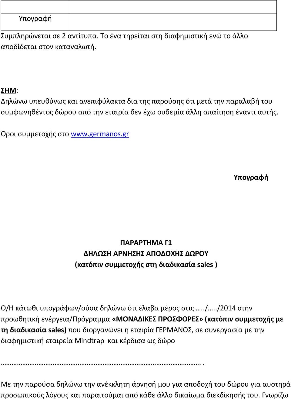 gr Υπογραφή ΠΑΡΑΡΤΗΜΑ Γ1 ΔΗΛΩΣΗ ΑΡΝΗΣΗΣ ΑΠΟΔΟΧΗΣ ΔΩΡΟΥ (κατόπιν συμμετοχής στη διαδικασία sales ) Ο/Η