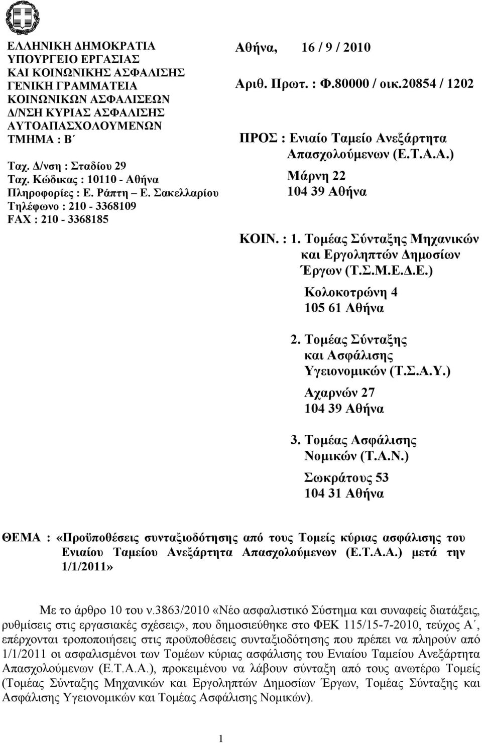 20854 / 1202 ΠΡΟΣ : Ενιαίο Ταμείο Ανεξάρτητα Απασχολούμενων (Ε.Τ.Α.Α.) Μάρνη 22 104 39 Αθήνα ΚΟΙΝ. : 1. Τομέας Σύνταξης Μηχανικών και Εργοληπτών Δημοσίων Έργων (Τ.Σ.Μ.Ε.Δ.Ε.) Κολοκοτρώνη 4 105 61 Αθήνα 2.