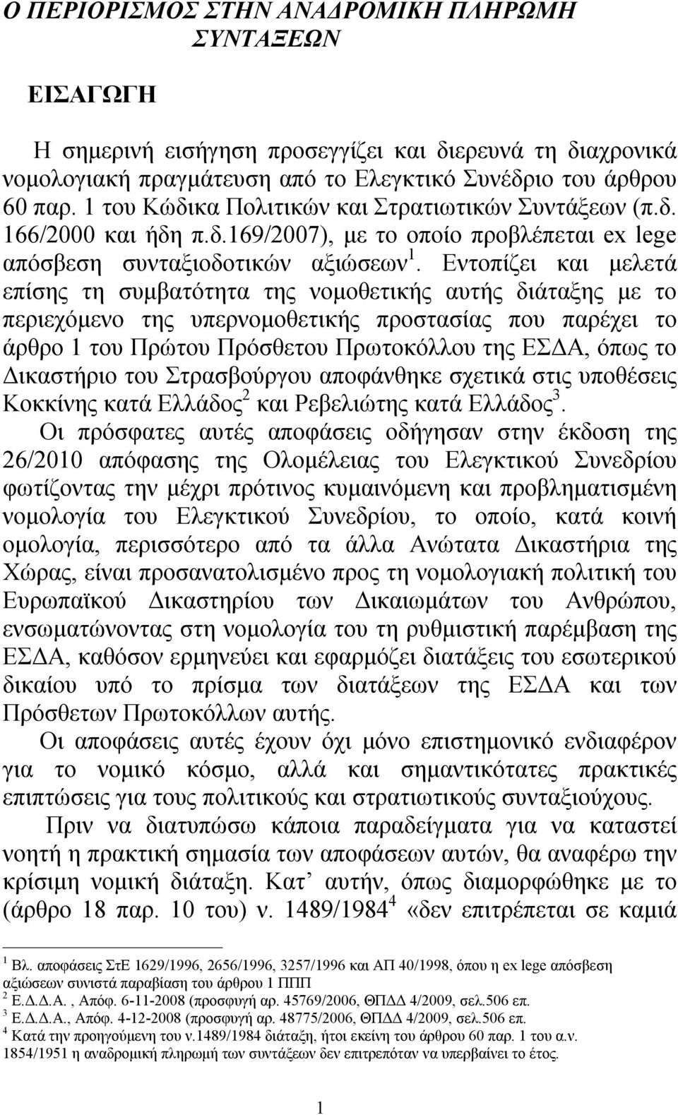 Εντοπίζει και μελετά επίσης τη συμβατότητα της νομοθετικής αυτής διάταξης με το περιεχόμενο της υπερνομοθετικής προστασίας που παρέχει το άρθρο 1 του Πρώτου Πρόσθετου Πρωτοκόλλου της ΕΣΔΑ, όπως το