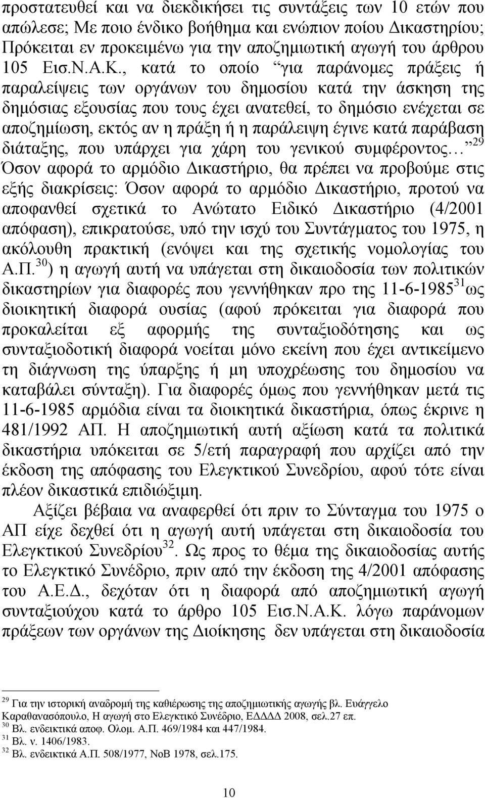 παράλειψη έγινε κατά παράβαση διάταξης, που υπάρχει για χάρη του γενικού συμφέροντος 29 Όσον αφορά το αρμόδιο Δικαστήριο, θα πρέπει να προβούμε στις εξής διακρίσεις: Όσον αφορά το αρμόδιο Δικαστήριο,