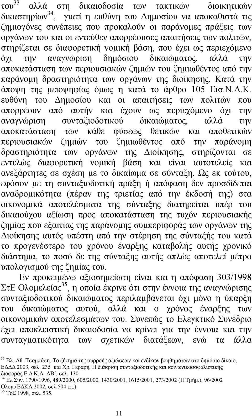 ζημιωθέντος από την παράνομη δραστηριότητα των οργάνων της διοίκησης. Κα