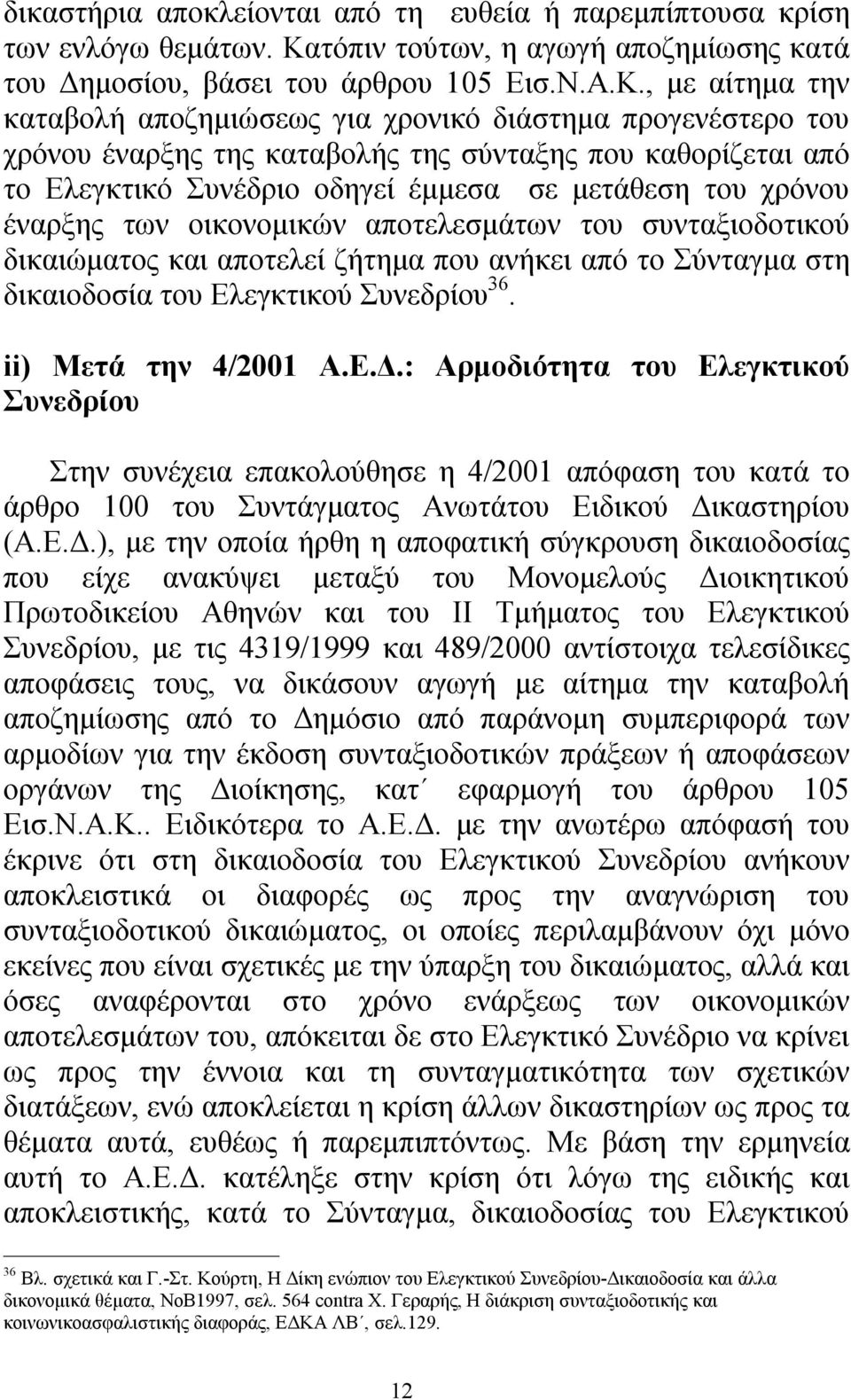 , με αίτημα την καταβολή αποζημιώσεως για χρονικό διάστημα προγενέστερο του χρόνου έναρξης της καταβολής της σύνταξης που καθορίζεται από το Ελεγκτικό Συνέδριο οδηγεί έμμεσα σε μετάθεση του χρόνου
