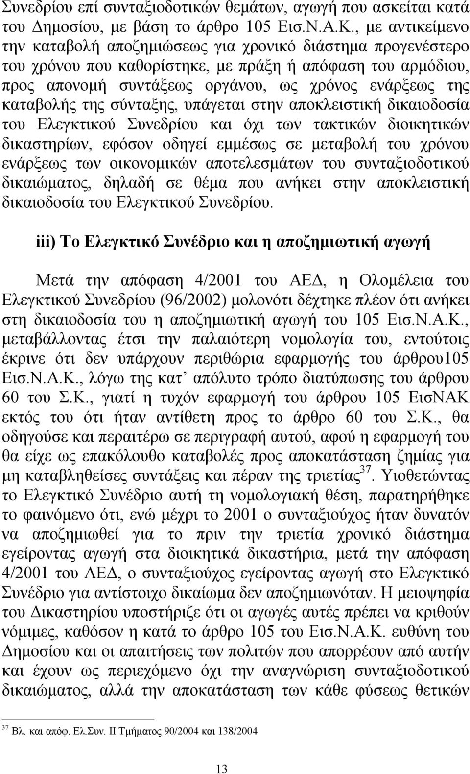 καταβολής της σύνταξης, υπάγεται στην αποκλειστική δικαιοδοσία του Ελεγκτικού Συνεδρίου και όχι των τακτικών διοικητικών δικαστηρίων, εφόσον οδηγεί εμμέσως σε μεταβολή του χρόνου ενάρξεως των