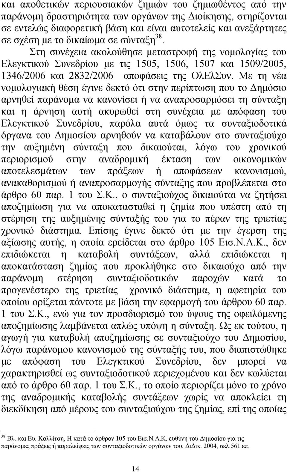 Με τη νέα νομολογιακή θέση έγινε δεκτό ότι στην περίπτωση που το Δημόσιο αρνηθεί παράνομα να κανονίσει ή να αναπροσαρμόσει τη σύνταξη και η άρνηση αυτή ακυρωθεί στη συνέχεια με απόφαση του Ελεγκτικού