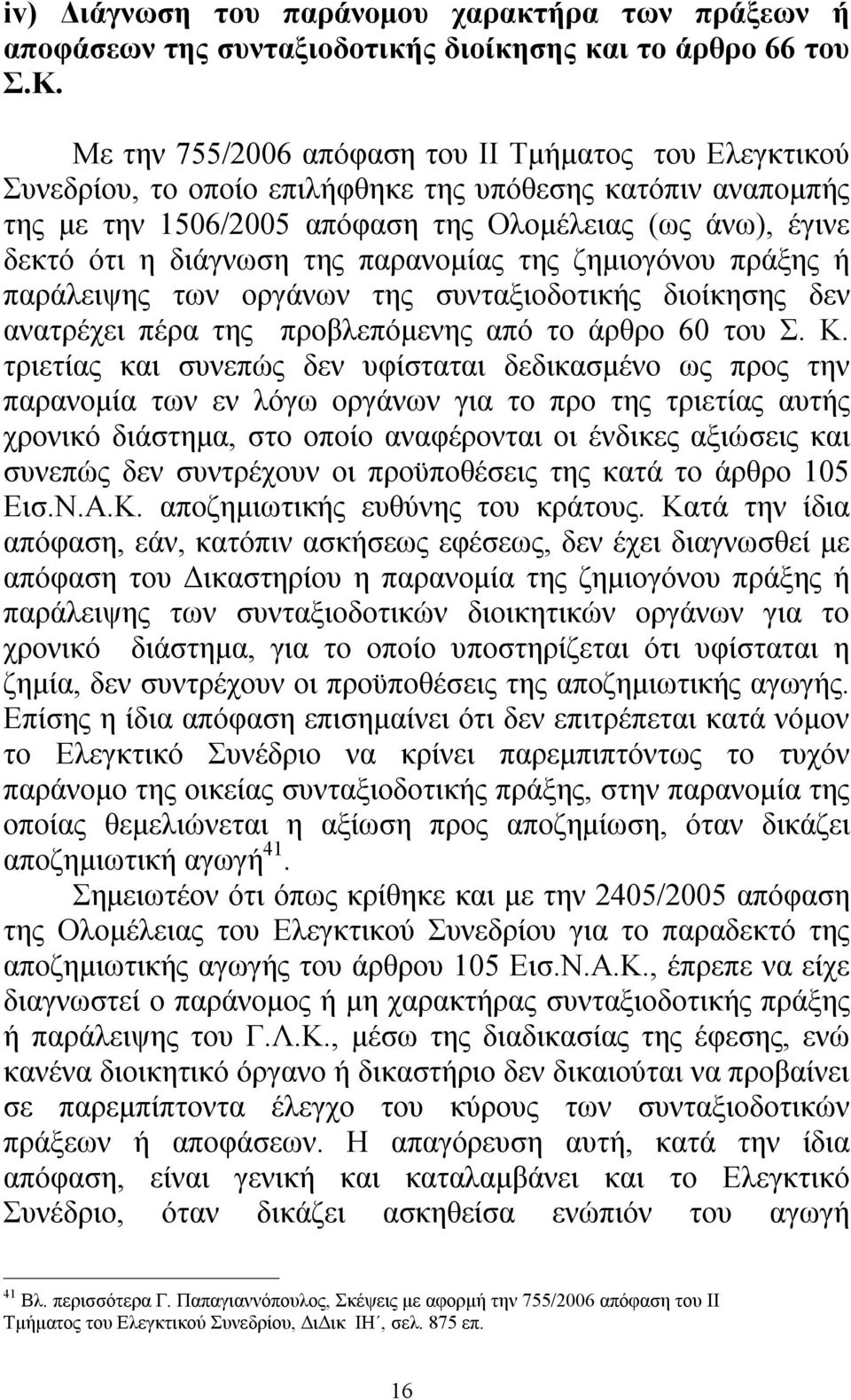 της παρανομίας της ζημιογόνου πράξης ή παράλειψης των οργάνων της συνταξιοδοτικής διοίκησης δεν ανατρέχει πέρα της προβλεπόμενης από το άρθρο 60 του Σ. Κ.