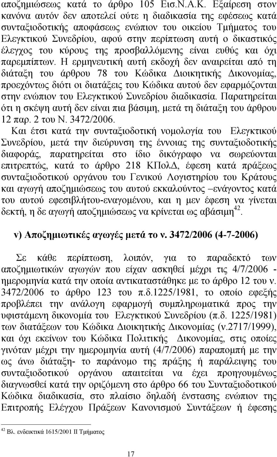 έλεγχος του κύρους της προσβαλλόμενης είναι ευθύς και όχι παρεμπίπτων.