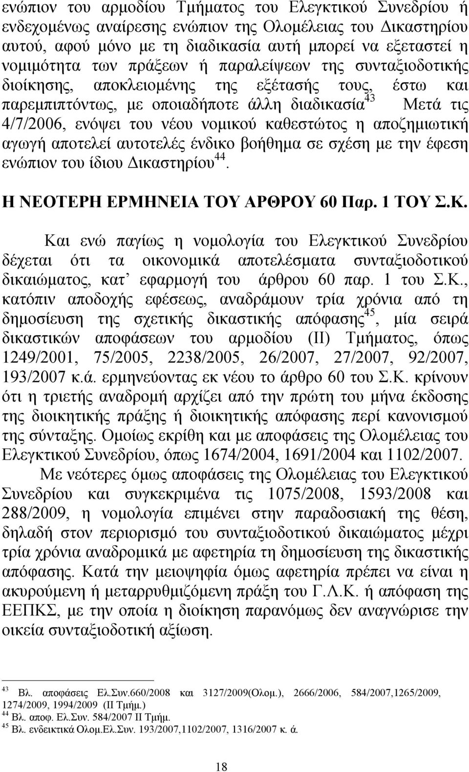 η αποζημιωτική αγωγή αποτελεί αυτοτελές ένδικο βοήθημα σε σχέση με την έφεση ενώπιον του ίδιου Δικαστηρίου 44. Η ΝΕΟΤΕΡΗ ΕΡΜΗΝΕΙΑ ΤΟΥ ΑΡΘΡΟΥ 60 Παρ. 1 ΤΟΥ Σ.Κ.