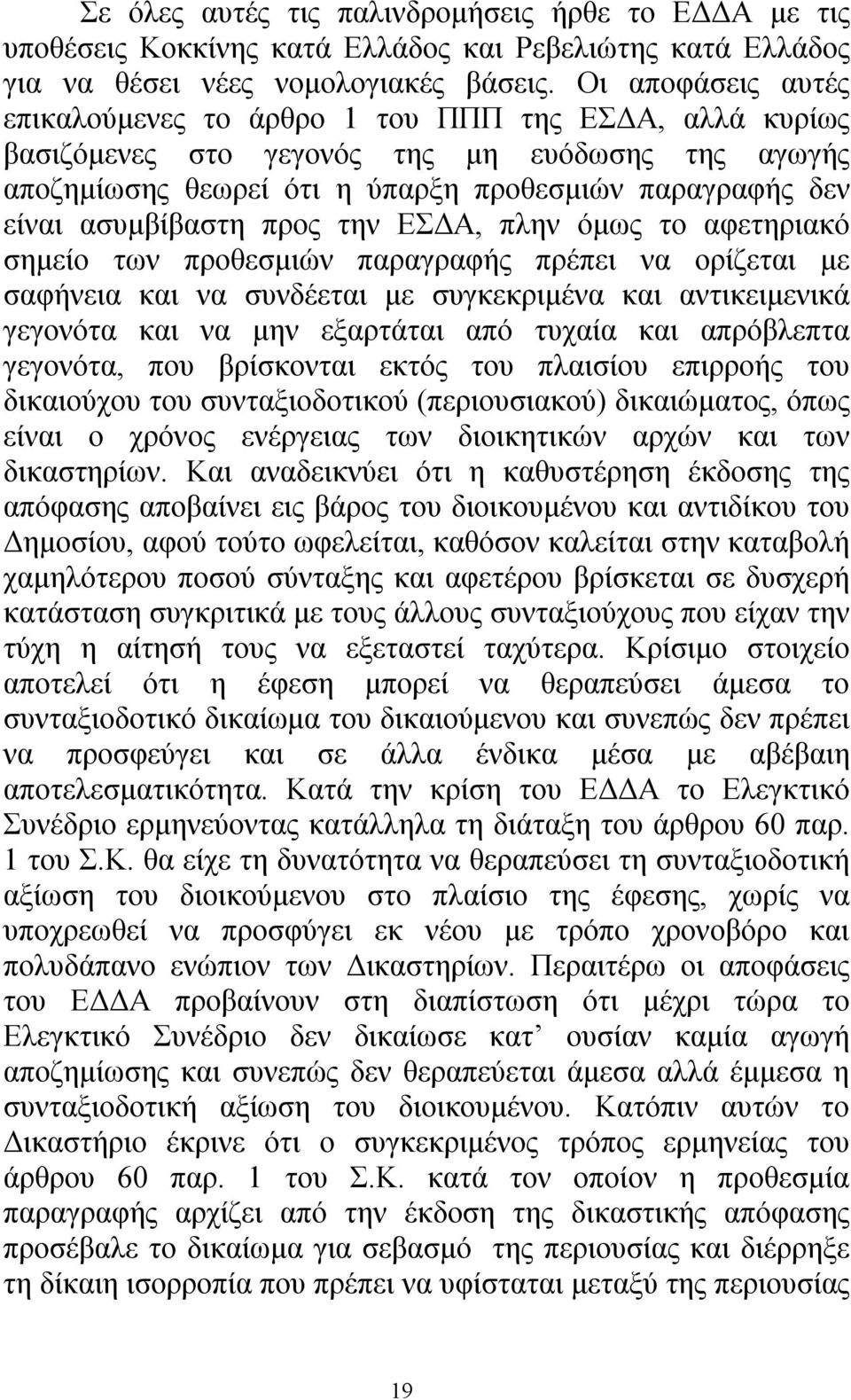 ασυμβίβαστη προς την ΕΣΔΑ, πλην όμως το αφετηριακό σημείο των προθεσμιών παραγραφής πρέπει να ορίζεται με σαφήνεια και να συνδέεται με συγκεκριμένα και αντικειμενικά γεγονότα και να μην εξαρτάται από