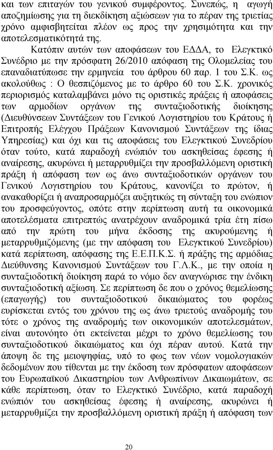 Κατόπιν αυτών των αποφάσεων του ΕΔΔΑ, το Ελεγκτικό Συνέδριο με την πρόσφατη 26/2010 απόφαση της Ολομελείας του επαναδιατύπωσε την ερμηνεία του άρθρου 60 παρ. 1 του Σ.Κ. ως ακολούθως : Ο θεσπιζόμενος με το άρθρο 60 του Σ.