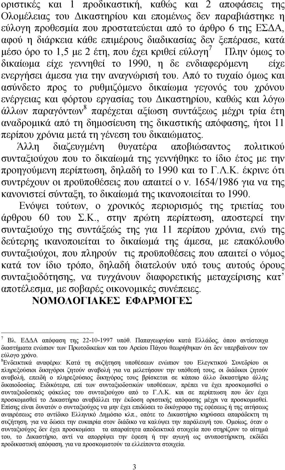 Από το τυχαίο όμως και ασύνδετο προς το ρυθμιζόμενο δικαίωμα γεγονός του χρόνου ενέργειας και φόρτου εργασίας του Δικαστηρίου, καθώς και λόγω άλλων παραγόντων 8 παρέχεται αξίωση συντάξεως μέχρι τρία