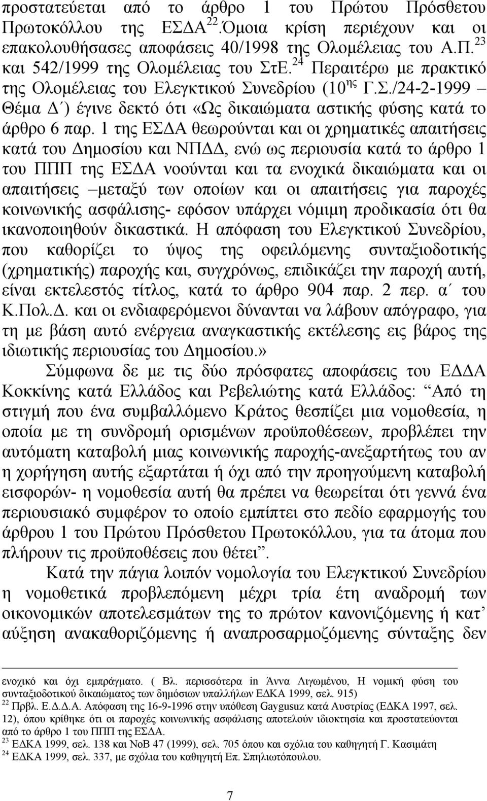 1 της ΕΣΔΑ θεωρούνται και οι χρηματικές απαιτήσεις κατά του Δημοσίου και ΝΠΔΔ, ενώ ως περιουσία κατά το άρθρο 1 του ΠΠΠ της ΕΣΔΑ νοούνται και τα ενοχικά δικαιώματα και οι απαιτήσεις μεταξύ των οποίων