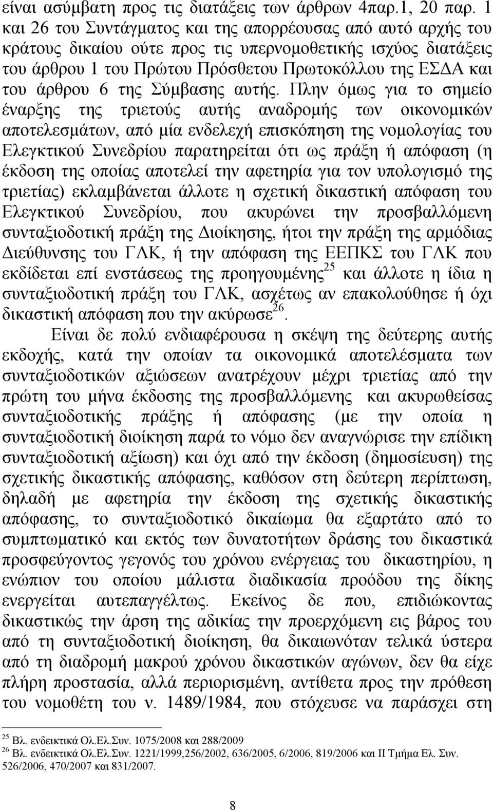 της Σύμβασης αυτής.