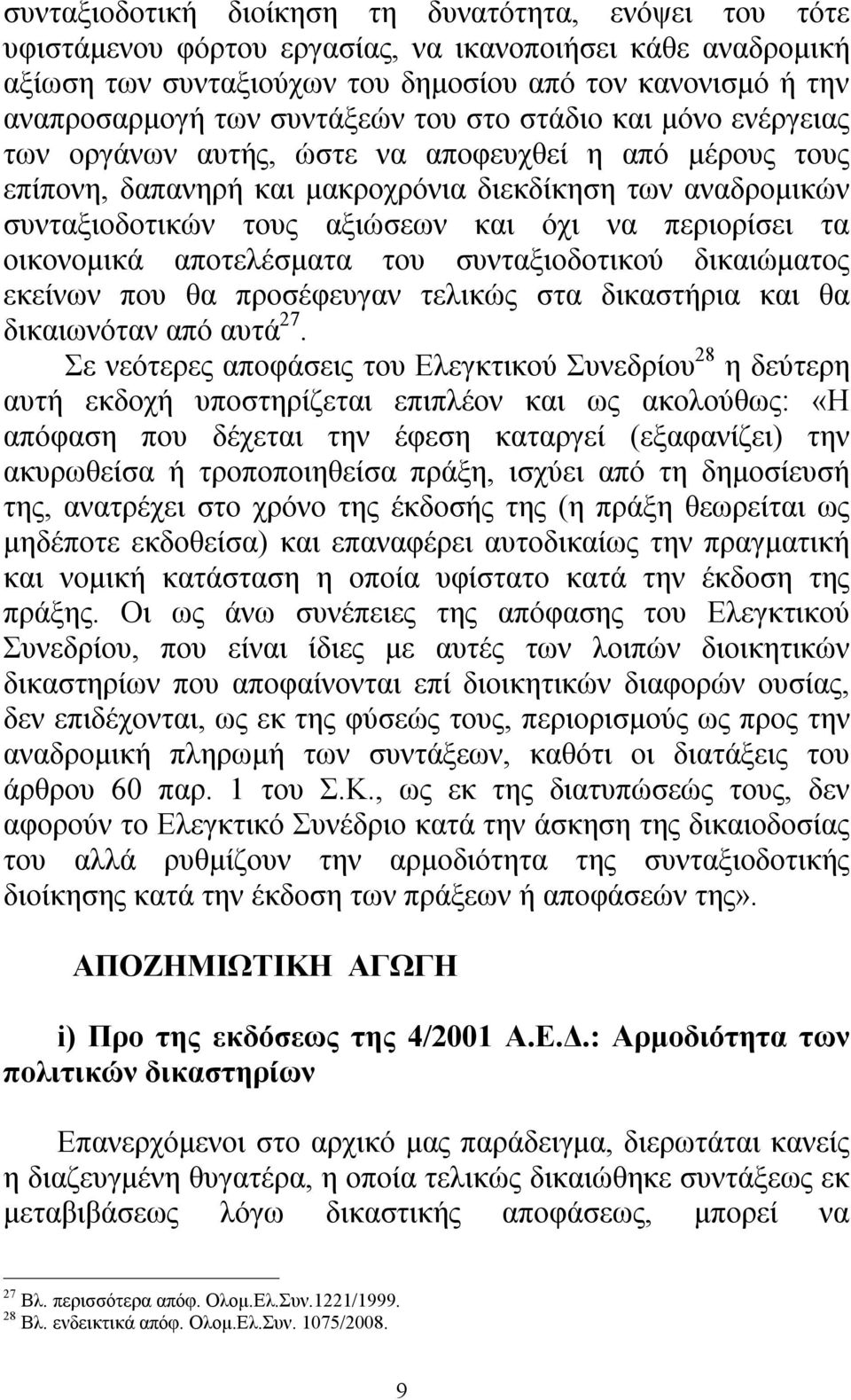 να περιορίσει τα οικονομικά αποτελέσματα του συνταξιοδοτικού δικαιώματος εκείνων που θα προσέφευγαν τελικώς στα δικαστήρια και θα δικαιωνόταν από αυτά 27.