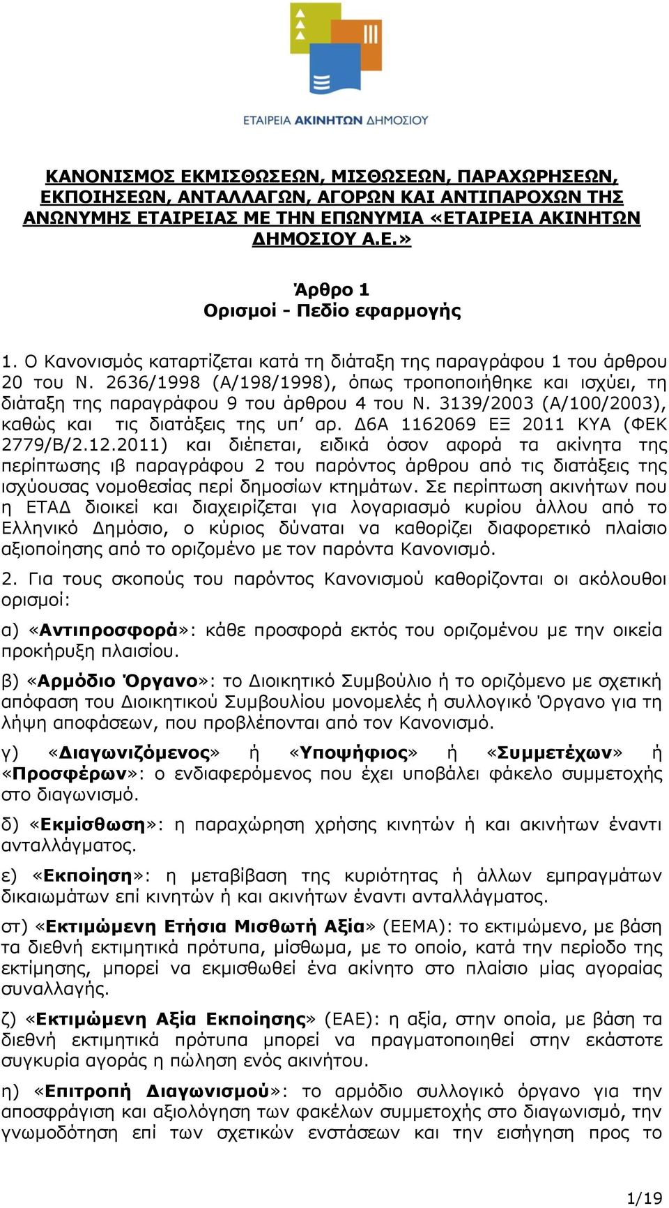 3139/2003 (Α/100/2003), καθώς και τις διατάξεις της υπ αρ. Δ6Α 1162069 ΕΞ 2011 ΚΥΑ (ΦΕΚ 2779/Β/2.12.