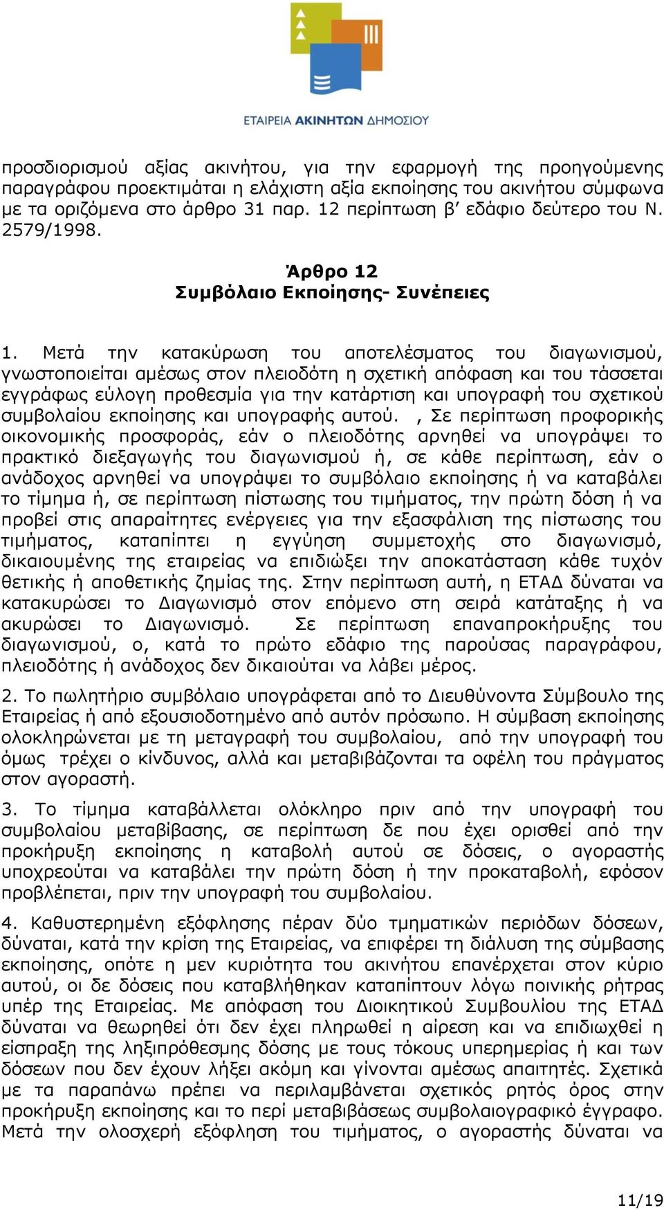 Μετά την κατακύρωση του αποτελέσματος του διαγωνισμού, γνωστοποιείται αμέσως στον πλειοδότη η σχετική απόφαση και του τάσσεται εγγράφως εύλογη προθεσμία για την κατάρτιση και υπογραφή του σχετικού
