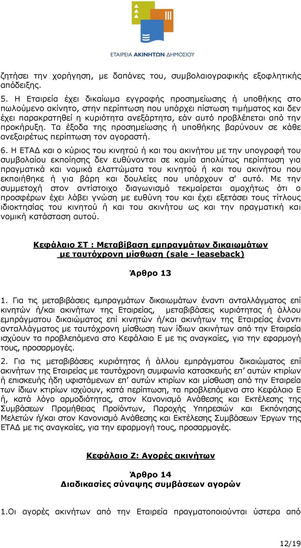 από την προκήρυξη. Τα έξοδα της προσημείωσης ή υποθήκης βαρύνουν σε κάθε ανεξαιρέτως περίπτωση τον αγοραστή. 6.