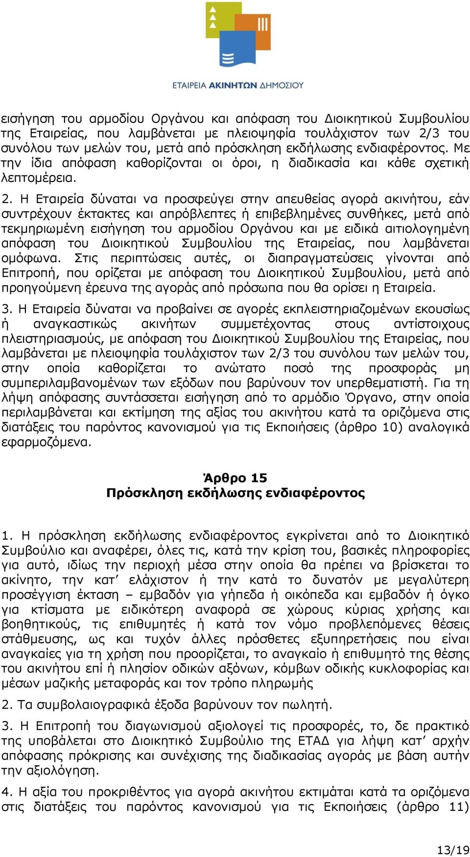 Η Εταιρεία δύναται να προσφεύγει στην απευθείας αγορά ακινήτου, εάν συντρέχουν έκτακτες και απρόβλεπτες ή επιβεβλημένες συνθήκες, μετά από τεκμηριωμένη εισήγηση του αρμοδίου Οργάνου και με ειδικά