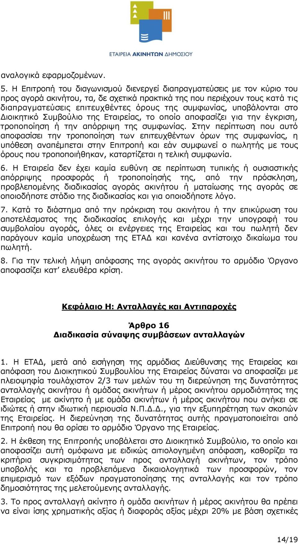 υποβάλονται στο Διοικητικό Συμβούλιο της Εταιρείας, το οποίο αποφασίζει για την έγκριση, τροποποίηση ή την απόρριψη της συμφωνίας.