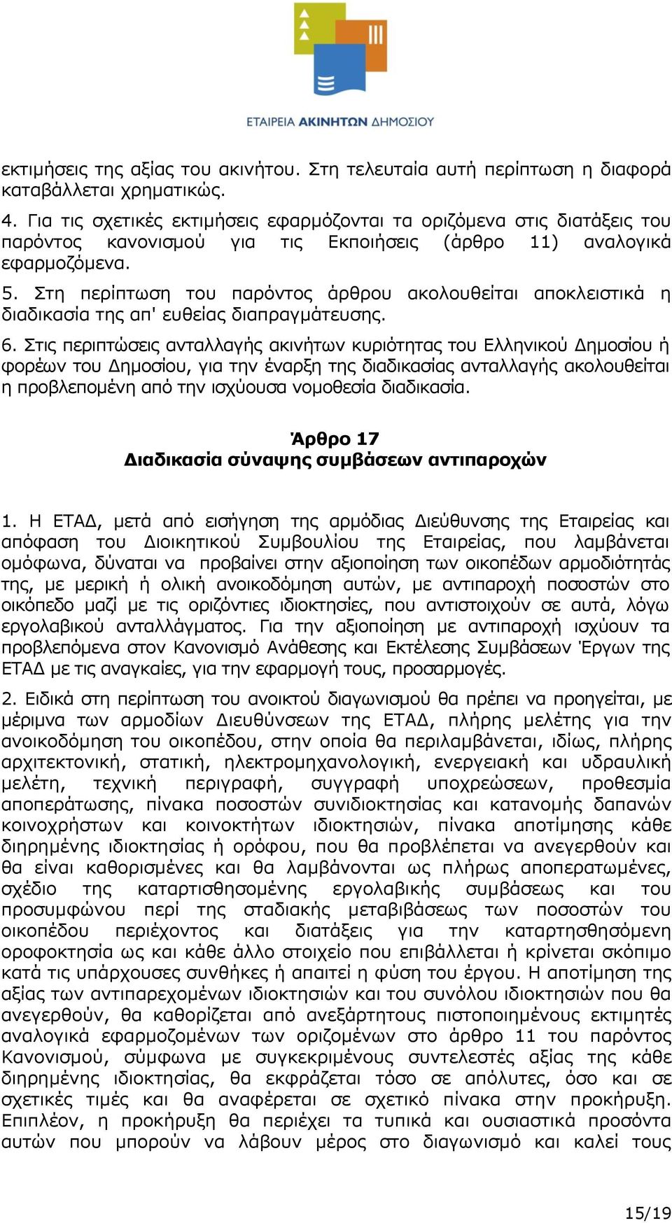 Στη περίπτωση του παρόντος άρθρου ακολουθείται αποκλειστικά η διαδικασία της απ' ευθείας διαπραγμάτευσης. 6.
