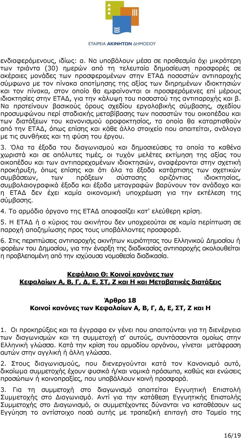 αποτίμησης της αξίας των διηρημένων ιδιοκτησιών και τον πίνακα, στον οποίο θα εμφαίνονται οι προσφερόμενες επί μέρους ιδιοκτησίες στην ΕΤΑΔ, για την κάλυψη του ποσοστού της αντιπαροχής και β.