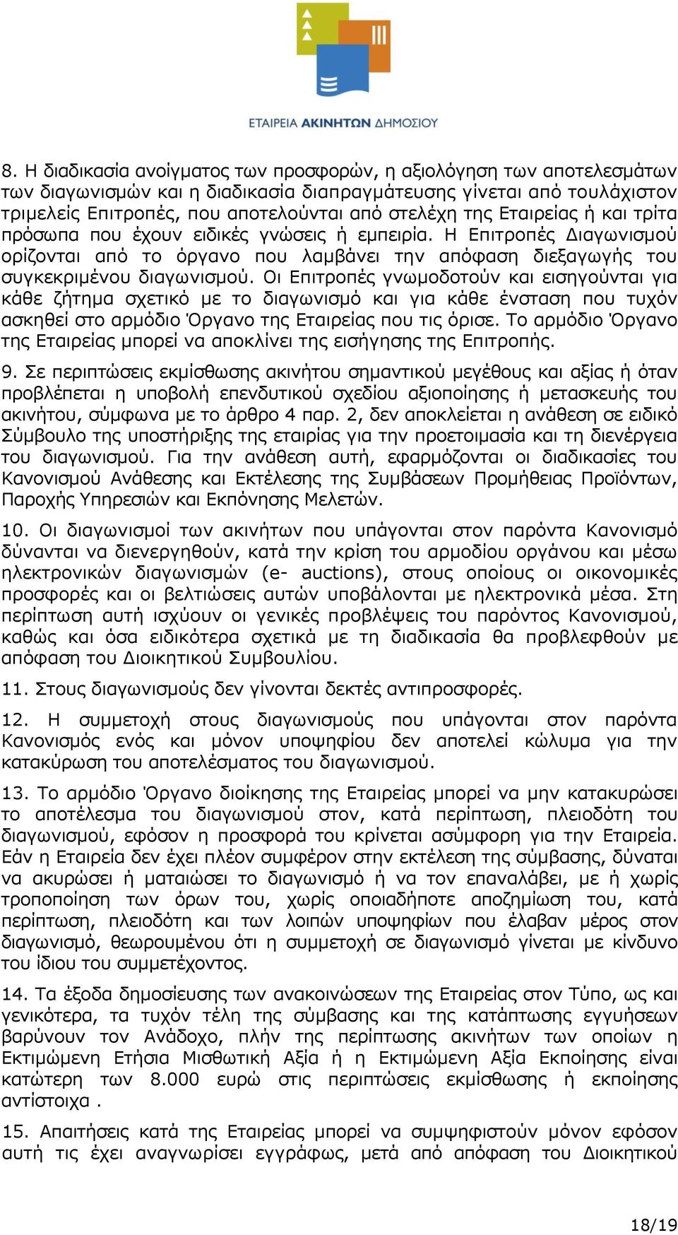 Οι Επιτροπές γνωμοδοτούν και εισηγούνται για κάθε ζήτημα σχετικό με το διαγωνισμό και για κάθε ένσταση που τυχόν ασκηθεί στο αρμόδιο Όργανο της Εταιρείας που τις όρισε.