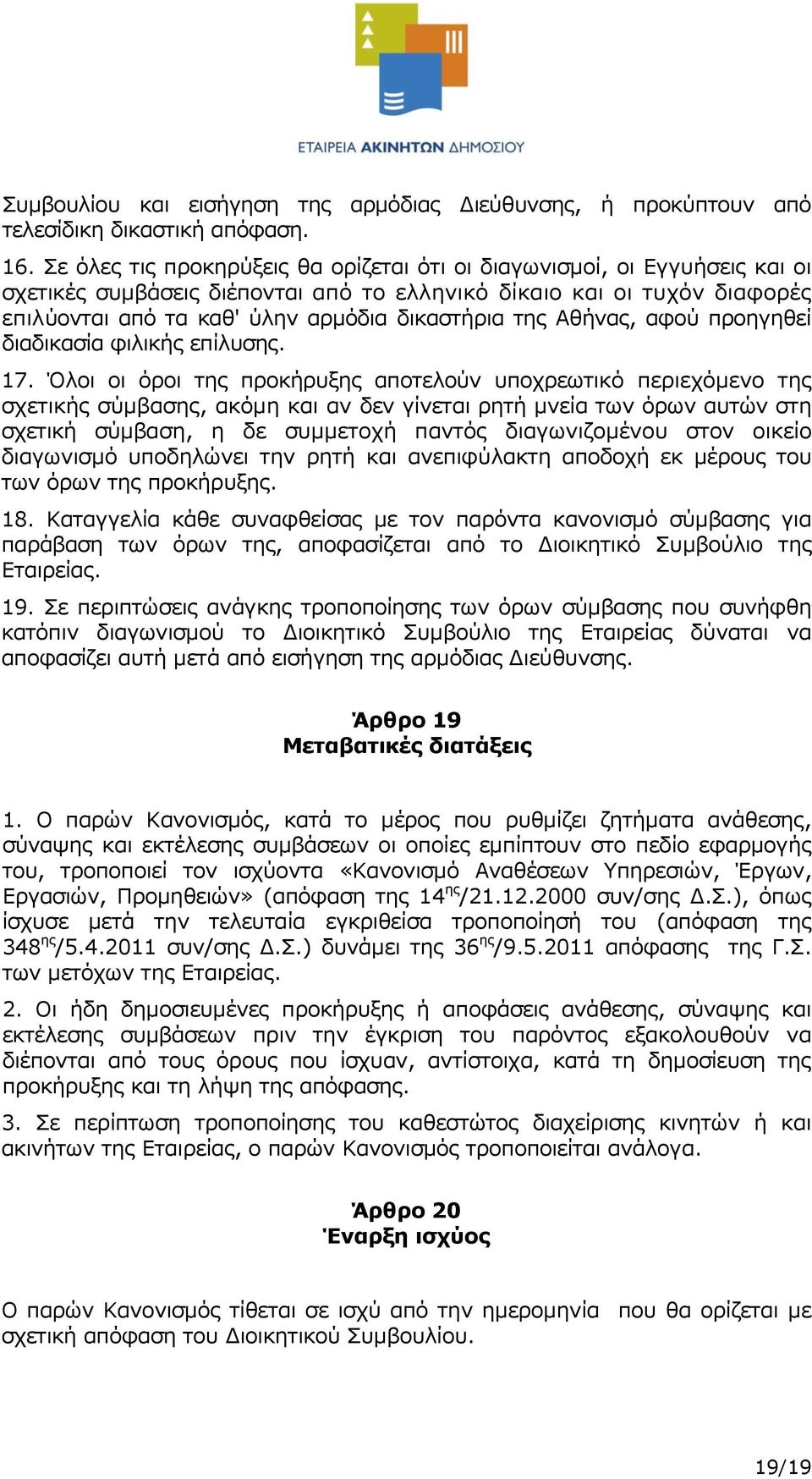 της Αθήνας, αφού προηγηθεί διαδικασία φιλικής επίλυσης. 17.