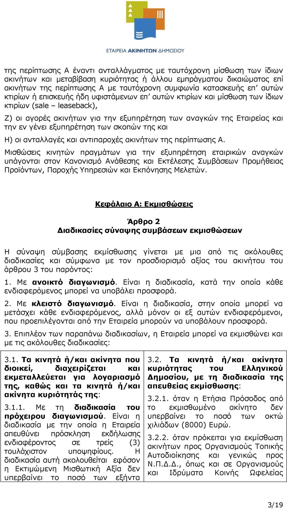 γένει εξυπηρέτηση των σκοπών της και Η) οι ανταλλαγές και αντιπαροχές ακινήτων της περίπτωσης Α.