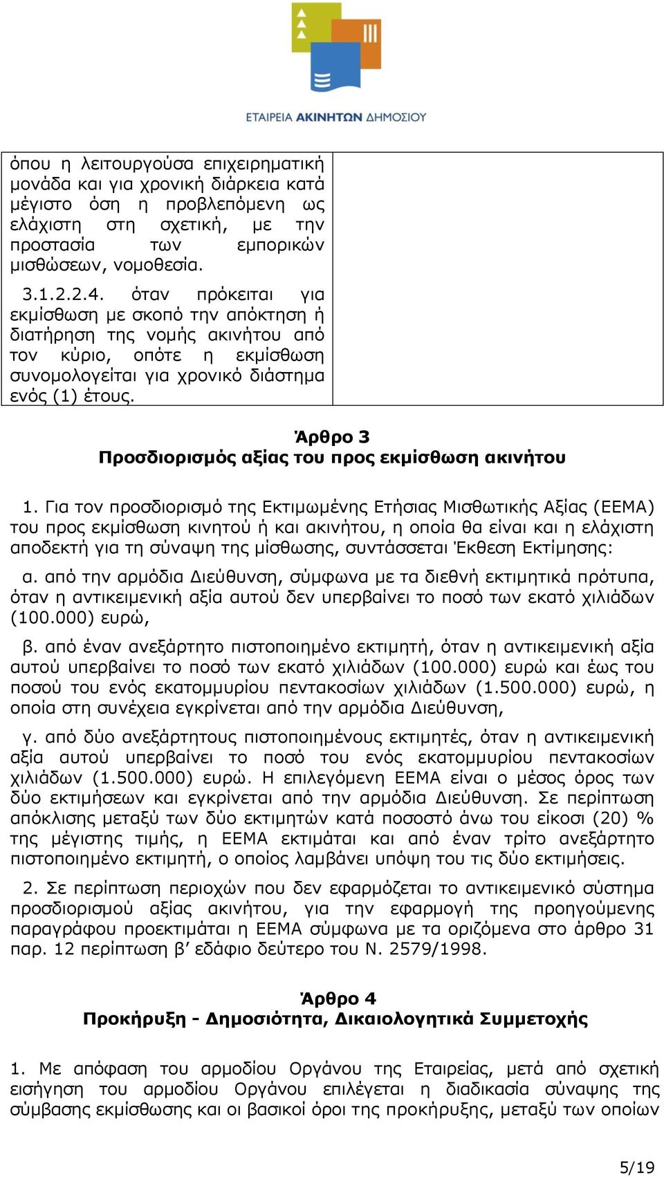 Άρθρο 3 Προσδιορισμός αξίας του προς εκμίσθωση ακινήτου 1.