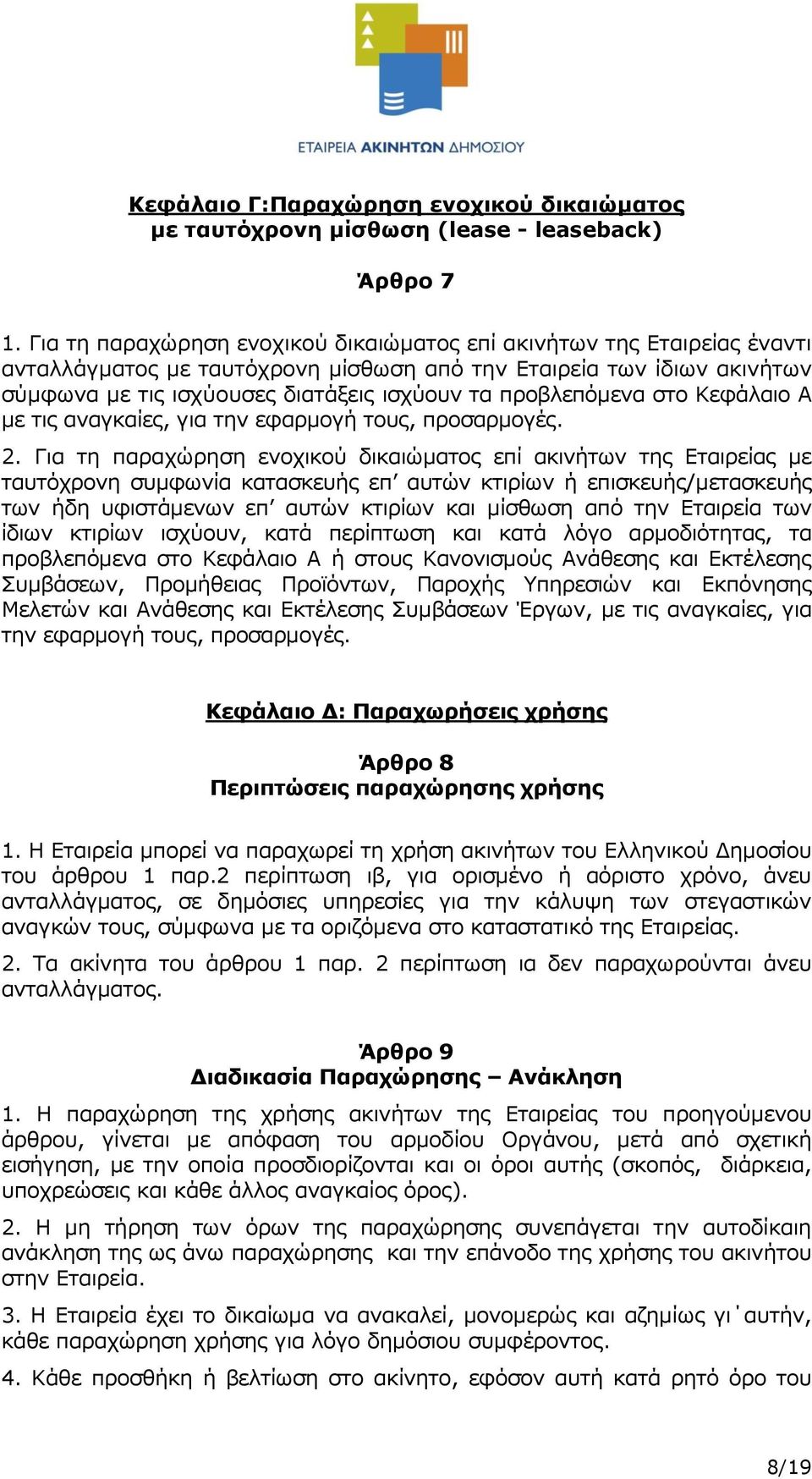 προβλεπόμενα στο Κεφάλαιο Α με τις αναγκαίες, για την εφαρμογή τους, προσαρμογές. 2.