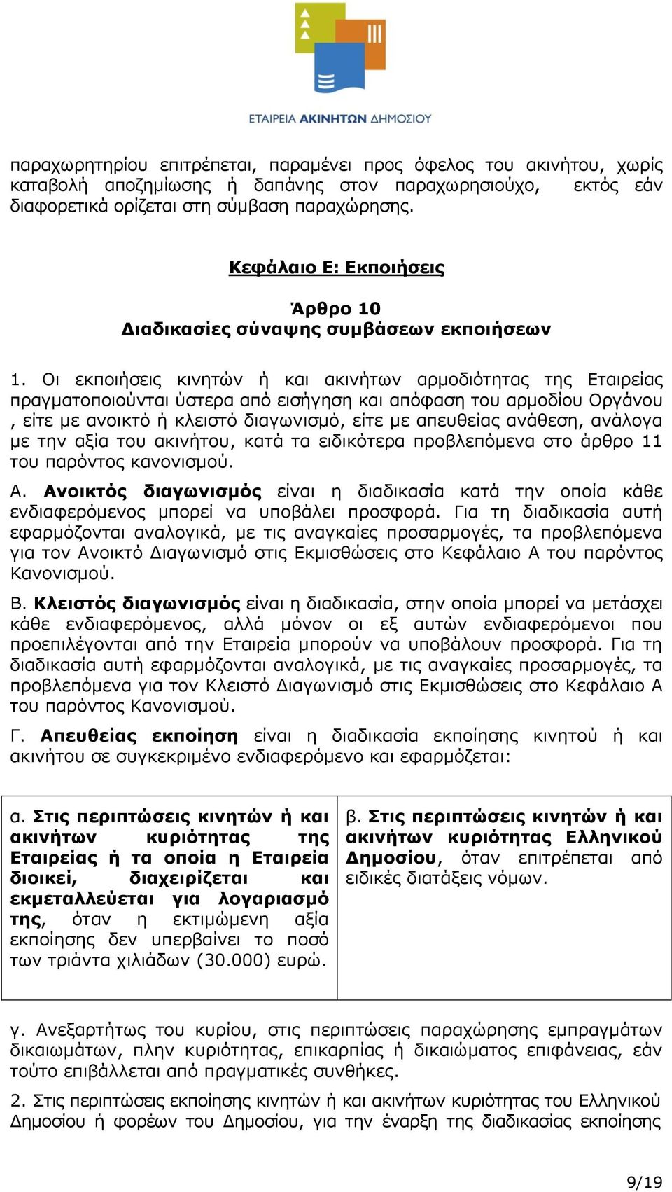 Οι εκποιήσεις κινητών ή και ακινήτων αρμοδιότητας της Εταιρείας πραγματοποιούνται ύστερα από εισήγηση και απόφαση του αρμοδίου Οργάνου, είτε με ανοικτό ή κλειστό διαγωνισμό, είτε με απευθείας