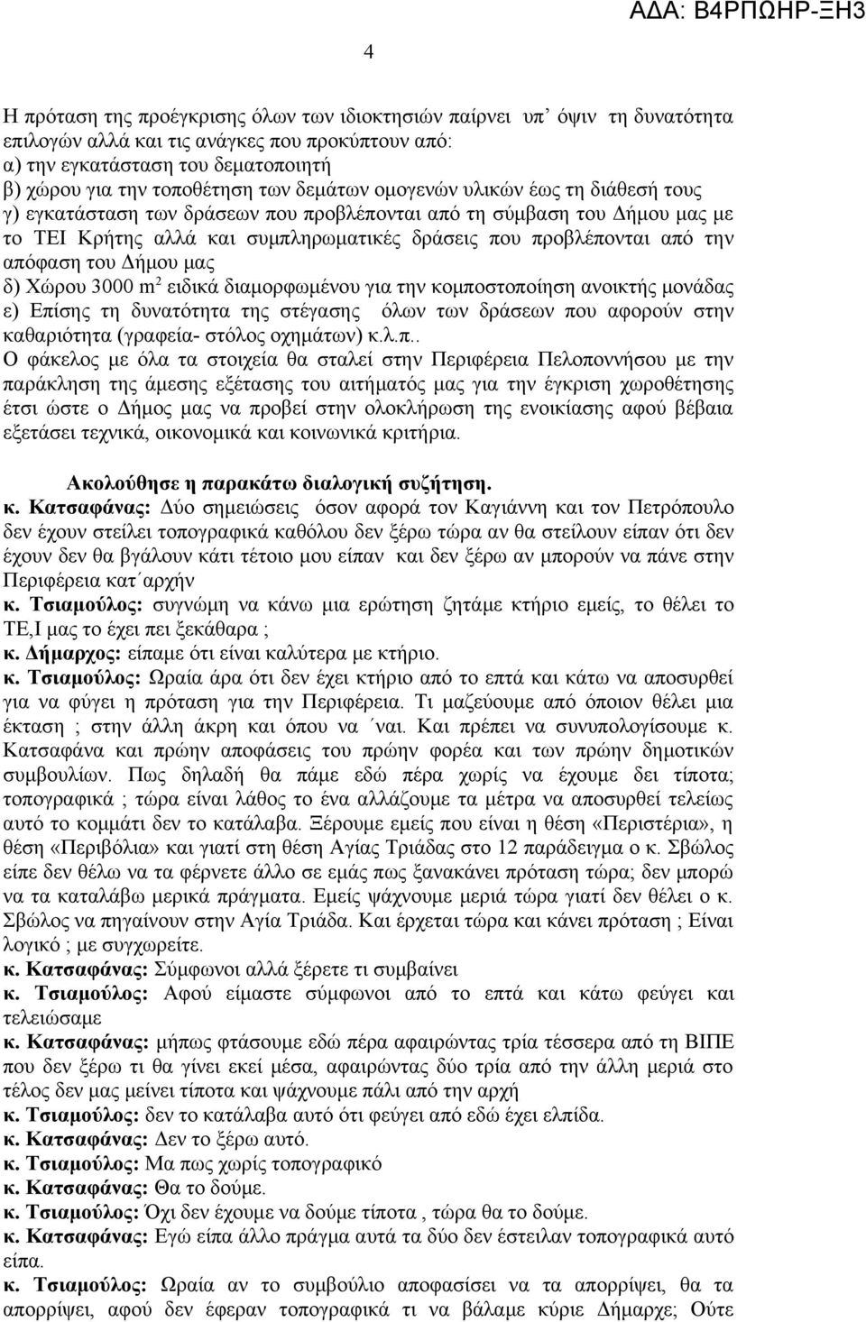 του Δήμου μας δ) Χώρου 3000 m 2 ειδικά διαμορφωμένου για την κομποστοποίηση ανοικτής μονάδας ε) Επίσης τη δυνατότητα της στέγασης όλων των δράσεων που αφορούν στην καθαριότητα (γραφεία- στόλος