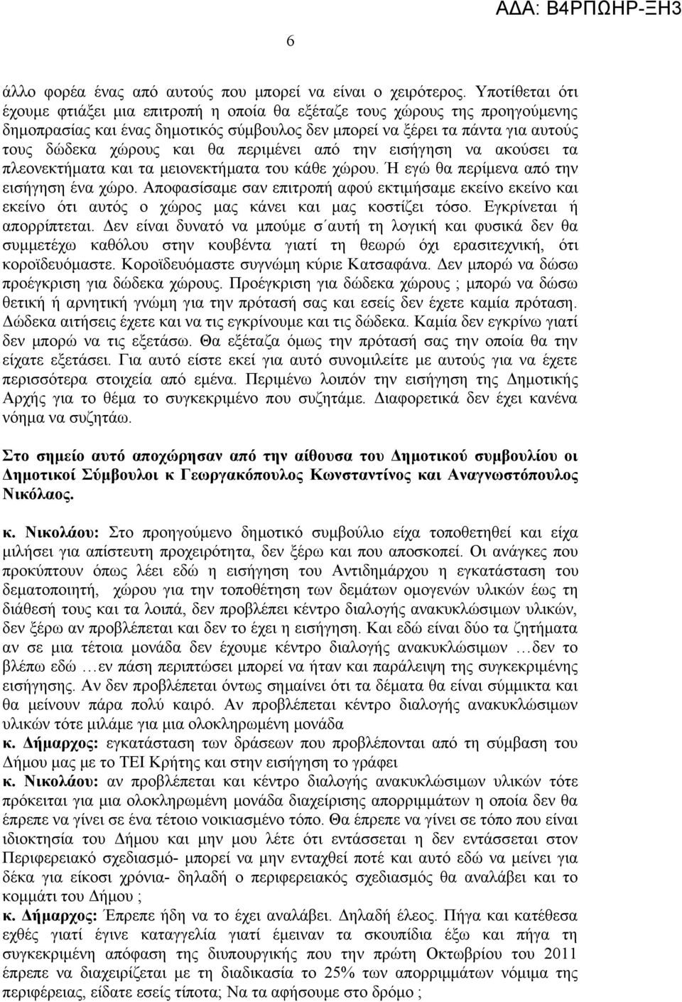 περιμένει από την εισήγηση να ακούσει τα πλεονεκτήματα και τα μειονεκτήματα του κάθε χώρου. Ή εγώ θα περίμενα από την εισήγηση ένα χώρο.