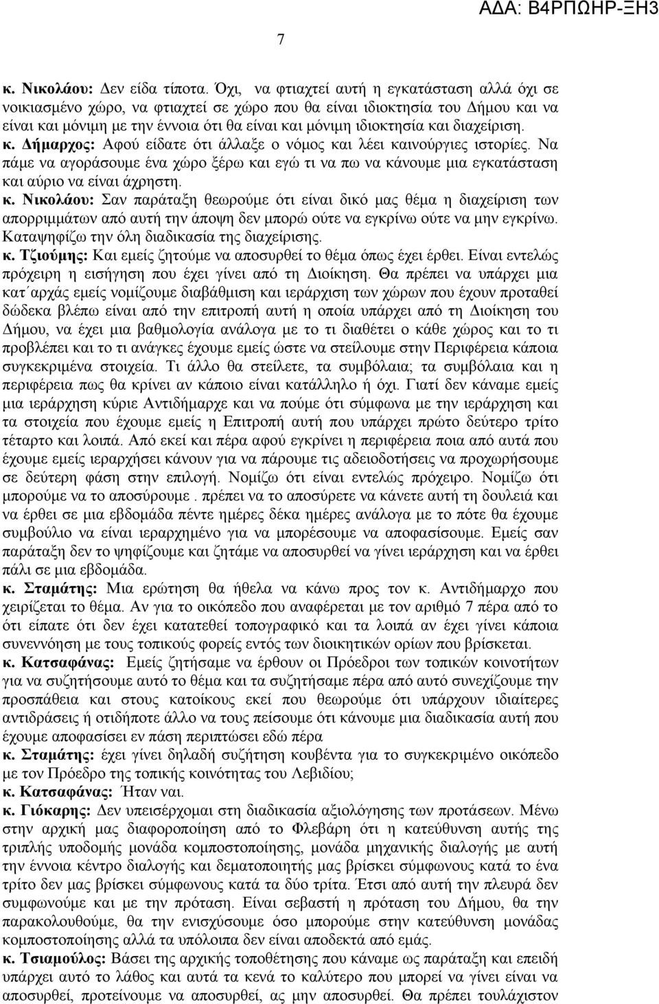 διαχείριση. κ. Δήμαρχος: Αφού είδατε ότι άλλαξε ο νόμος και λέει καινούργιες ιστορίες. Να πάμε να αγοράσουμε ένα χώρο ξέρω και εγώ τι να πω να κάνουμε μια εγκατάσταση και αύριο να είναι άχρηστη. κ. Νικολάου: Σαν παράταξη θεωρούμε ότι είναι δικό μας θέμα η διαχείριση των απορριμμάτων από αυτή την άποψη δεν μπορώ ούτε να εγκρίνω ούτε να μην εγκρίνω.