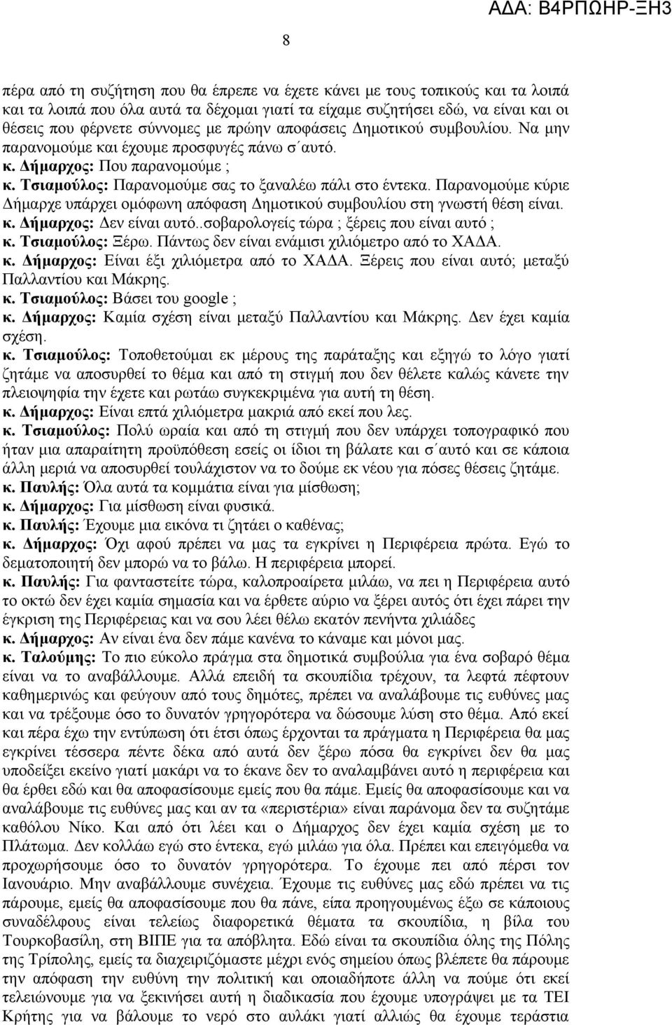 Παρανομούμε κύριε Δήμαρχε υπάρχει ομόφωνη απόφαση Δημοτικού συμβουλίου στη γνωστή θέση είναι. κ. Δήμαρχος: Δεν είναι αυτό..σοβαρολογείς τώρα ; ξέρεις που είναι αυτό ; κ. Τσιαμούλος: Ξέρω.