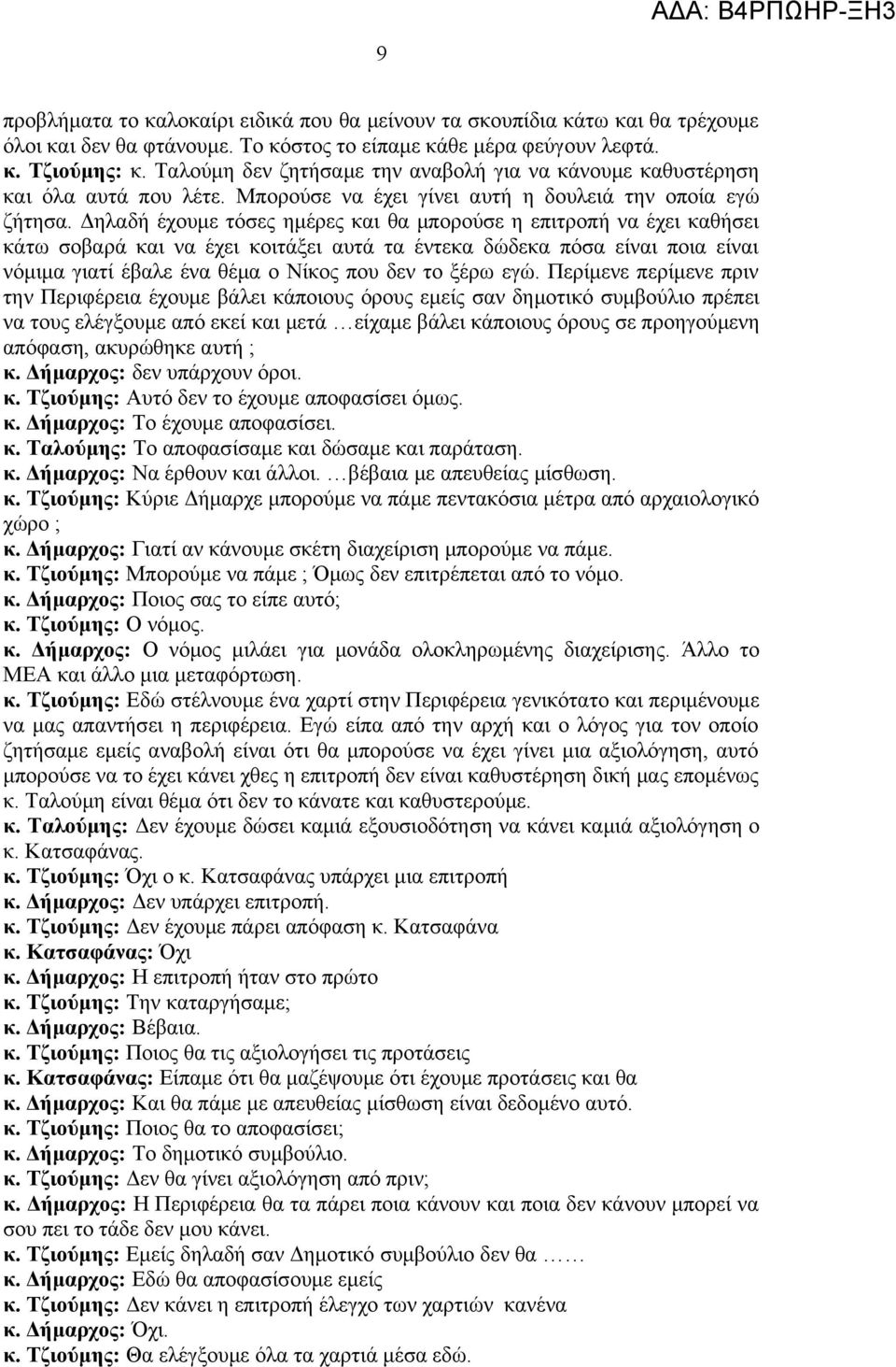 Δηλαδή έχουμε τόσες ημέρες και θα μπορούσε η επιτροπή να έχει καθήσει κάτω σοβαρά και να έχει κοιτάξει αυτά τα έντεκα δώδεκα πόσα είναι ποια είναι νόμιμα γιατί έβαλε ένα θέμα ο Νίκος που δεν το ξέρω