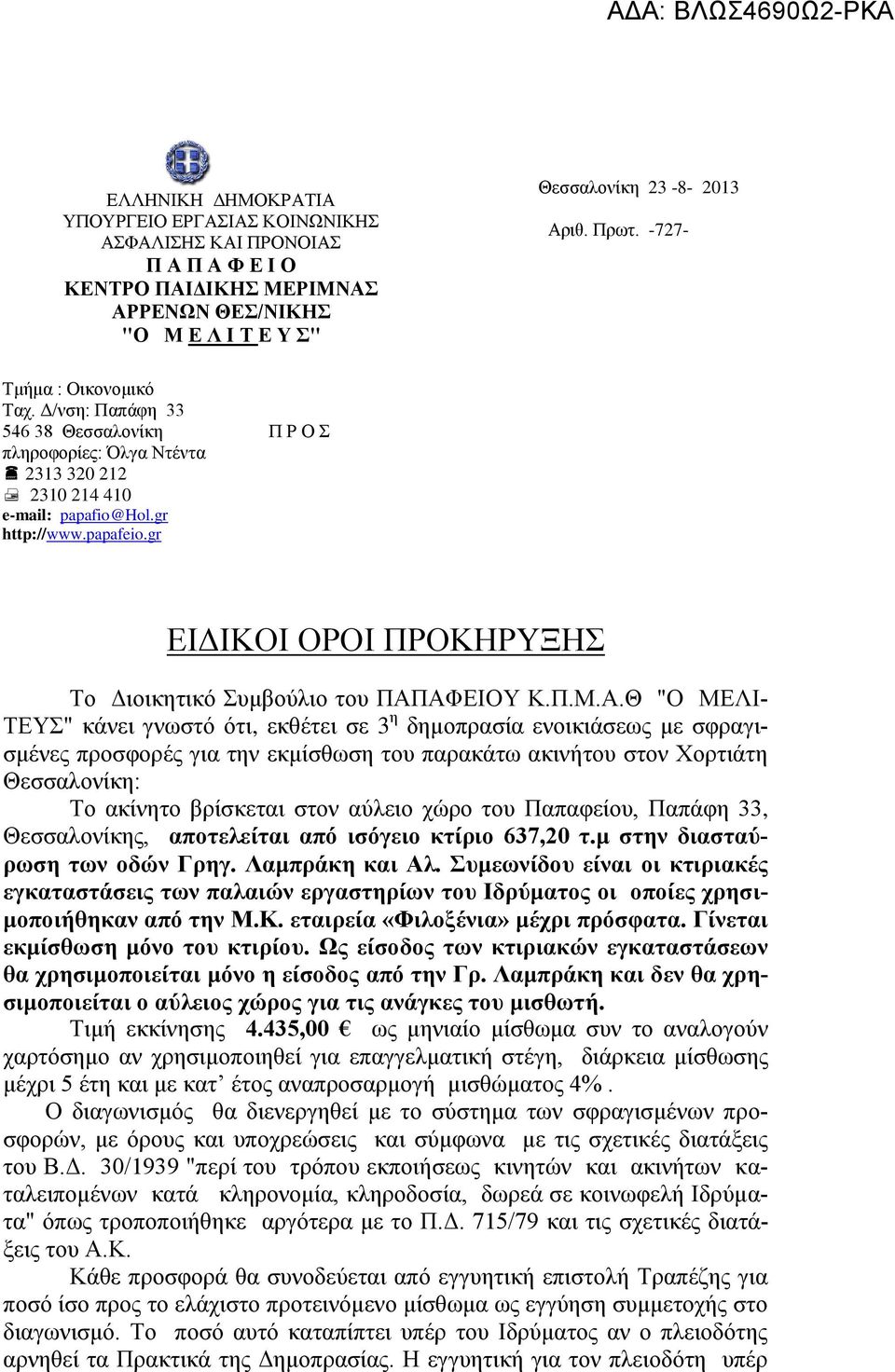 gr ΕΙΔΙΚΟΙ ΟΡΟΙ ΠΡΟΚΗΡΥΞΗΣ Το Διοικητικό Συμβούλιο του ΠΑΠ