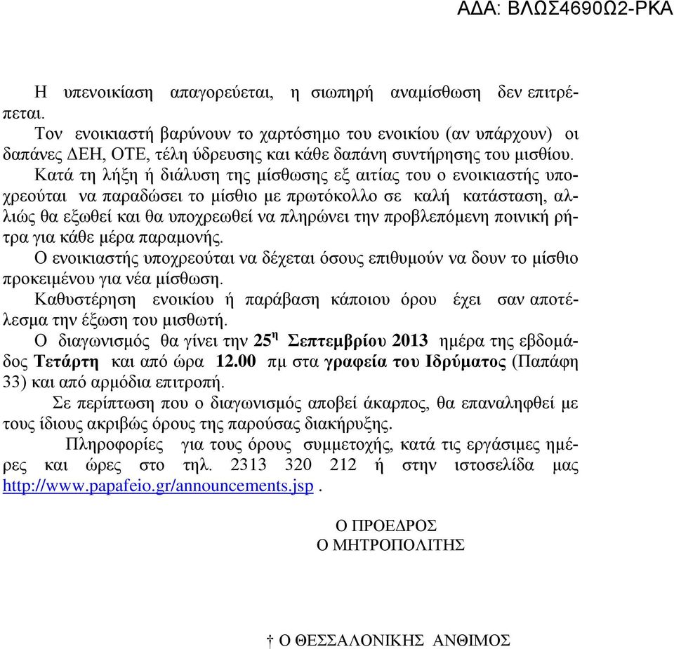 Κατά τη λήξη ή διάλυση της μίσθωσης εξ αιτίας του ο ενοικιαστής υποχρεούται να παραδώσει το μίσθιο με πρωτόκολλο σε καλή κατάσταση, αλλιώς θα εξωθεί και θα υποχρεωθεί να πληρώνει την προβλεπόμενη