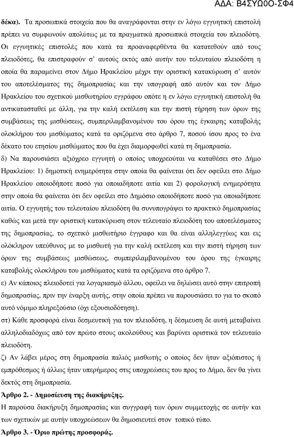 την οριστική κατακύρωση σ αυτόν του αποτελέσµατος της δηµοπρασίας και την υπογραφή από αυτόν και τον ήµο Ηρακλείου του σχετικού µισθωτηρίου εγγράφου οπότε η εν λόγω εγγυητική επιστολή θα