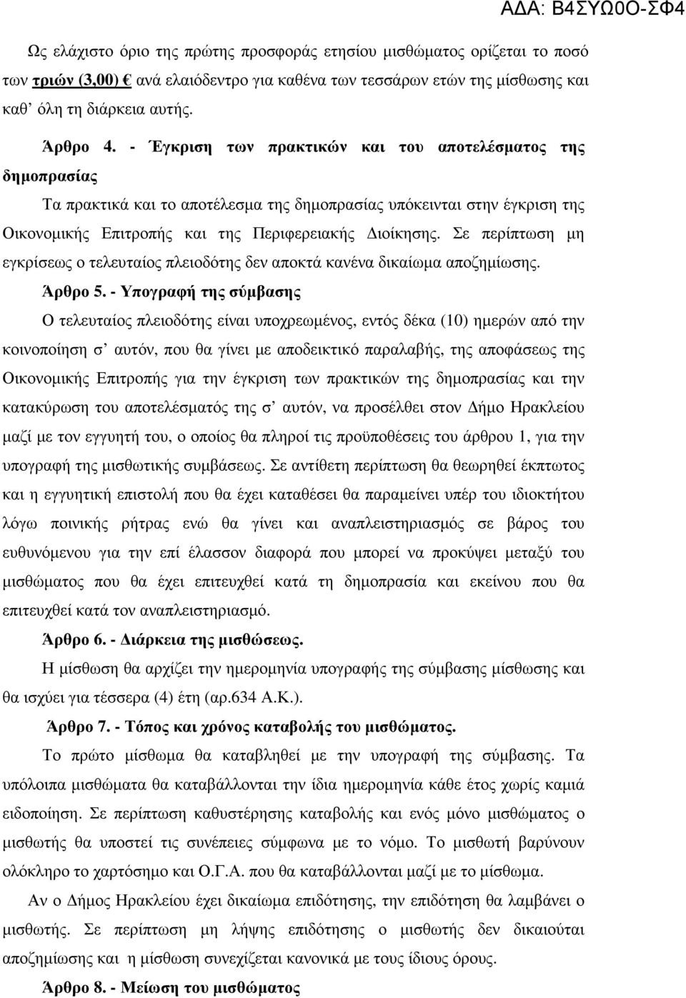 Σε περίπτωση µη εγκρίσεως ο τελευταίος πλειοδότης δεν αποκτά κανένα δικαίωµα αποζηµίωσης. Άρθρο 5.