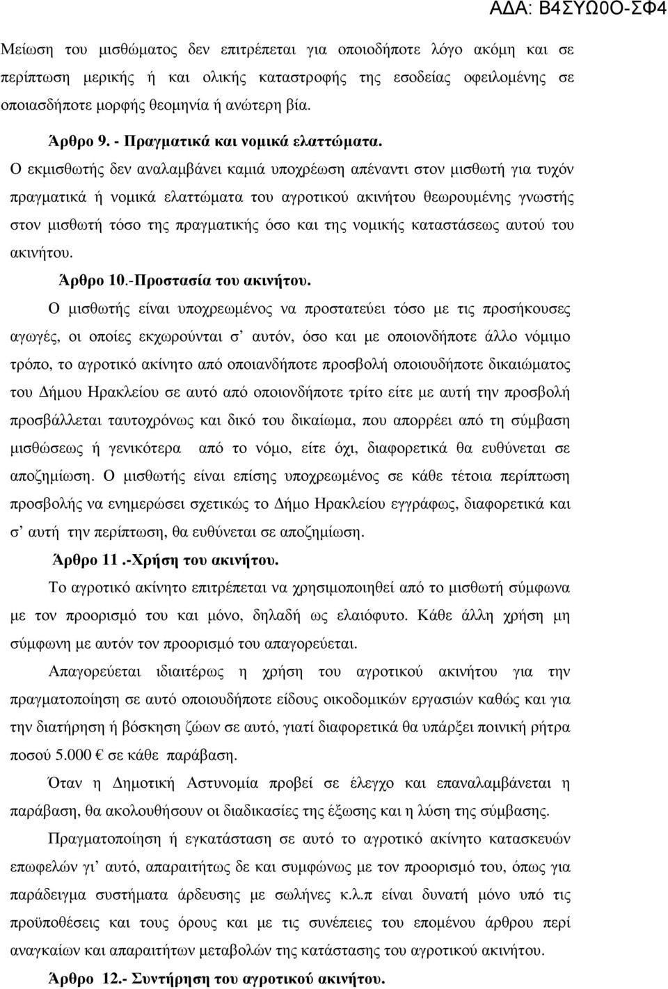 Ο εκµισθωτής δεν αναλαµβάνει καµιά υποχρέωση απέναντι στον µισθωτή για τυχόν πραγµατικά ή νοµικά ελαττώµατα του αγροτικού ακινήτου θεωρουµένης γνωστής στον µισθωτή τόσο της πραγµατικής όσο και της