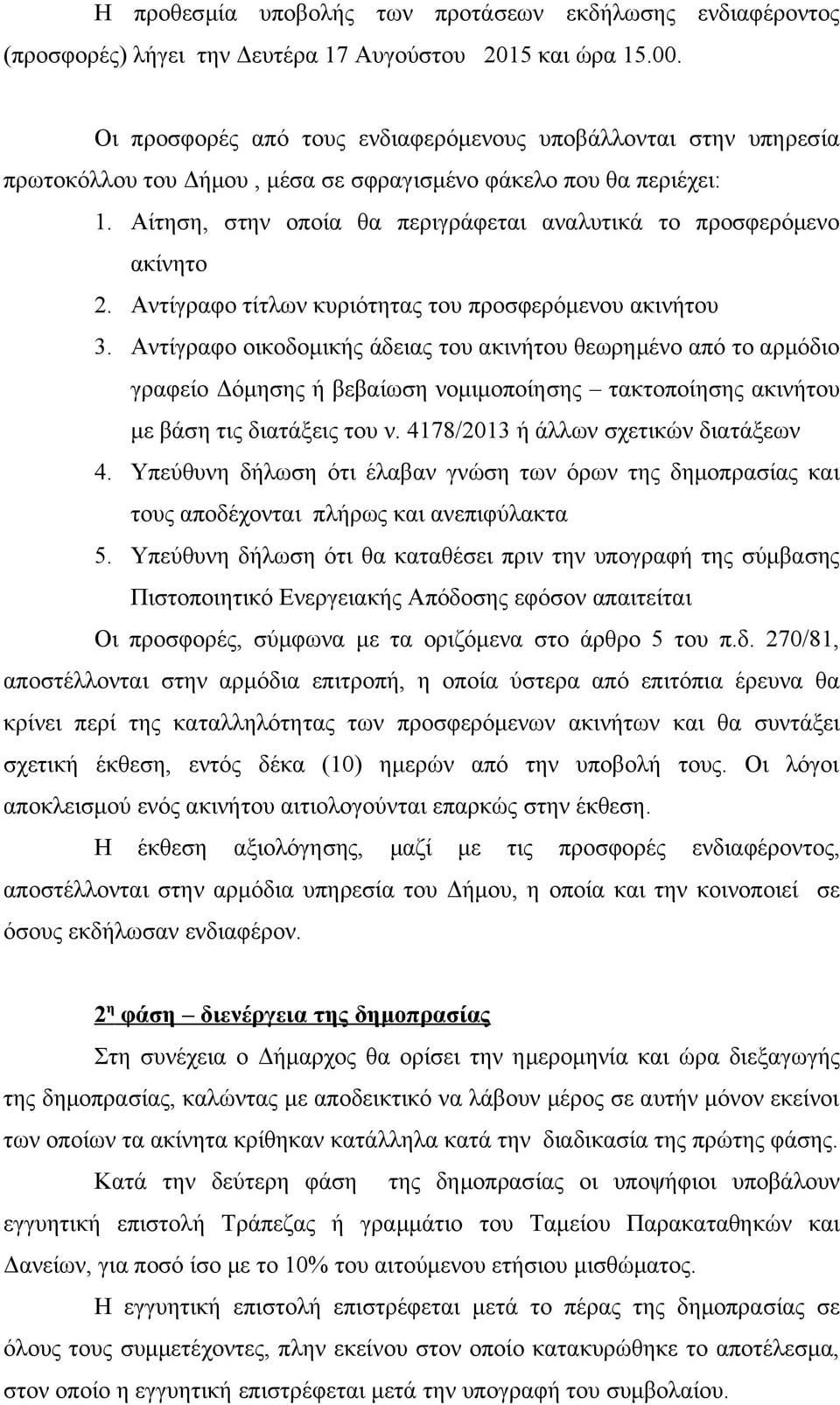 Αίτηση, στην οποία θα περιγράφεται αναλυτικά το προσφερόμενο ακίνητο 2. Αντίγραφο τίτλων κυριότητας του προσφερόμενου ακινήτου 3.