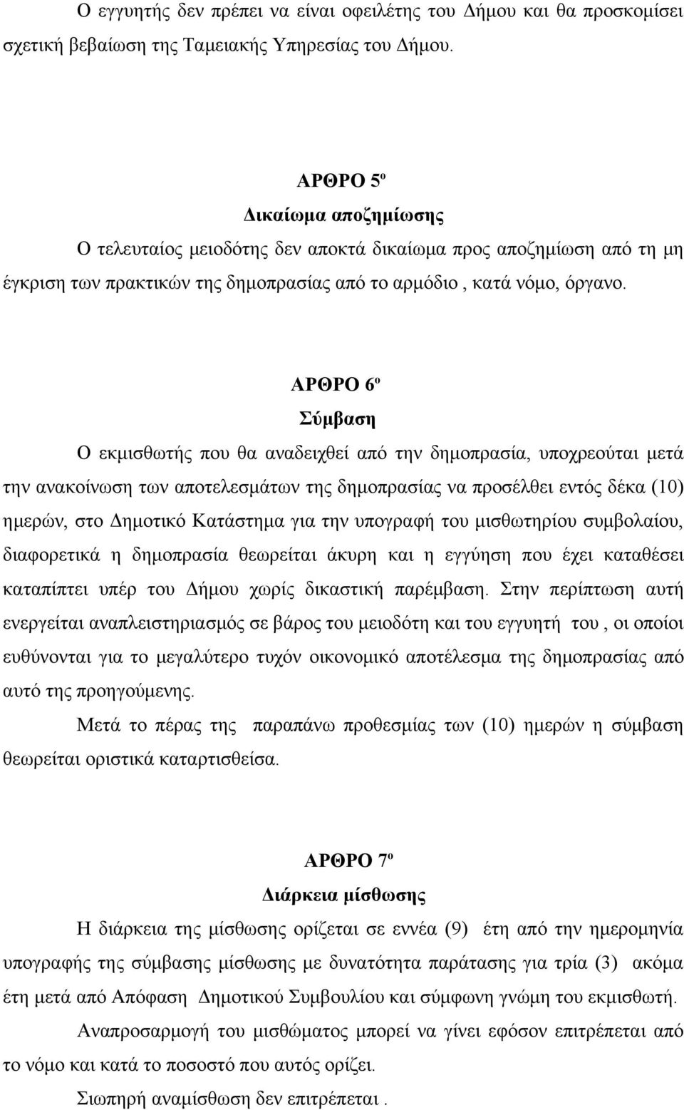 ΑΡΘΡΟ 6 ο Σύμβαση Ο εκμισθωτής που θα αναδειχθεί από την δημοπρασία, υποχρεούται μετά την ανακοίνωση των αποτελεσμάτων της δημοπρασίας να προσέλθει εντός δέκα (10) ημερών, στο Δημοτικό Κατάστημα για