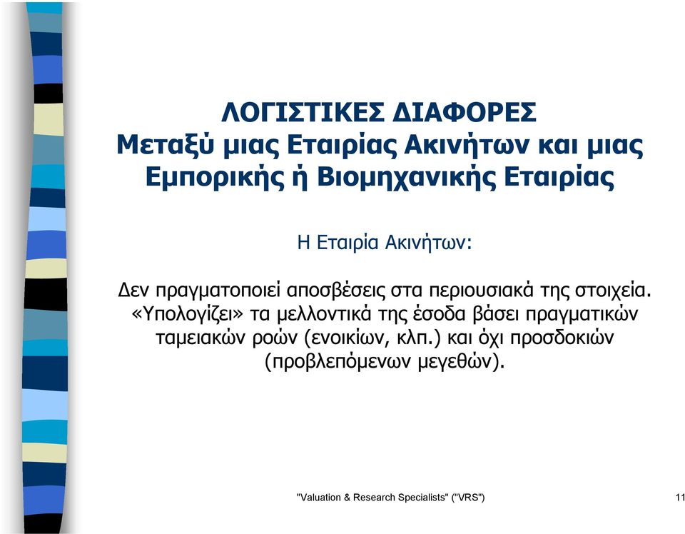 «Υπολογίζει» τα µελλοντικά της έσοδα βάσει πραγµατικών ταµειακών ροών (ενοικίων, κλπ.